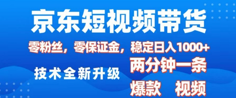 京东短视频带货，2025火爆项目，0粉丝，0保证金，操作简单，2分钟一条原创视频，日入1k【揭秘】-小艾项目网