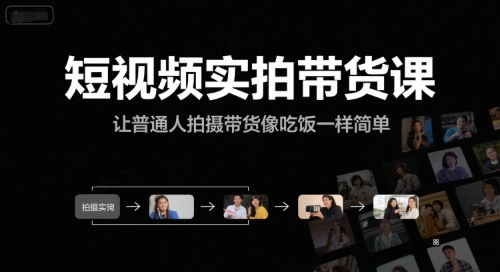 短视频实拍带货课，让普通人拍摄带货像吃饭一样简单-小艾项目网