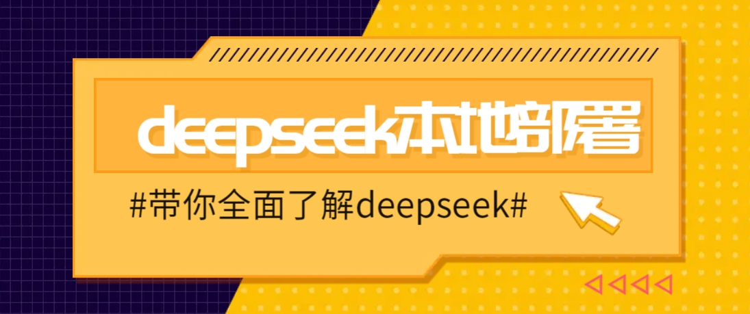 DeepSeek本地部署详细教程，轻松将deepseek部署到你的电脑上-小艾项目网