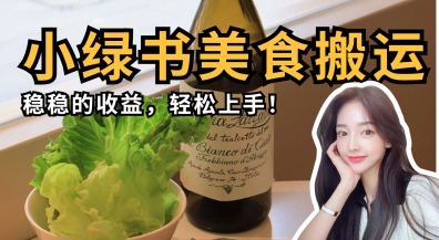 微信小绿书美食搬运，稳稳的收益，轻松上手-小艾项目网
