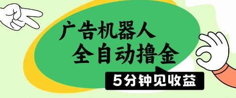 广告机器人全自动撸金，5分钟见收益，无需人工，单机日入5张+【揭秘】-小艾项目网