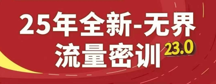 25年全新无界流量密训23.0，淘系精品系列课-小艾项目网