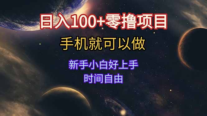日入100+零撸项目 不看广告 手机可做 新手小白可以做  时间自由-小艾项目网