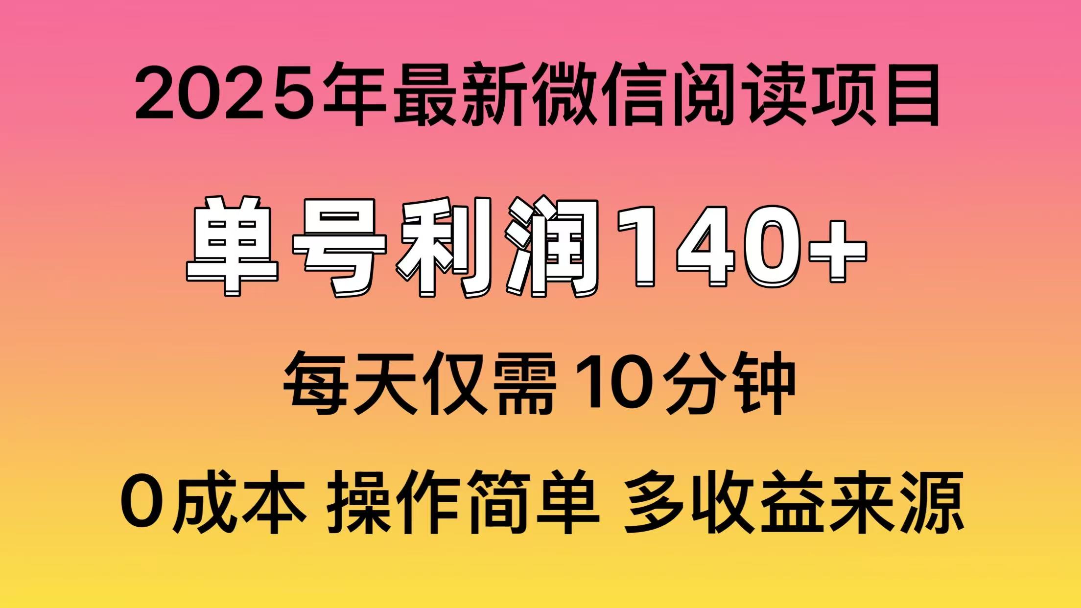 微信阅读2025年最新玩法，单号收益140＋，可批量放大！-小艾项目网
