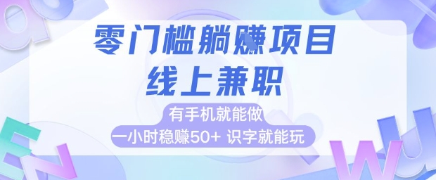 零门槛躺挣项目，线上兼职，有手机就能做 一小时稳挣50+，识字就能玩【揭秘】-小艾项目网