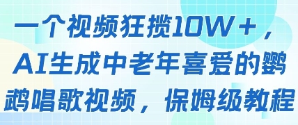 一个视频狂揽10W+点赞，AI生成中老年喜爱的鹦鹉唱歌视频，保姆级教程，轻松挣取创作者分成-小艾项目网
