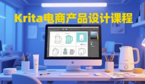 Krita电商产品设计课程，掌握从工具使用到创意落地的全链路设计能力-小艾项目网