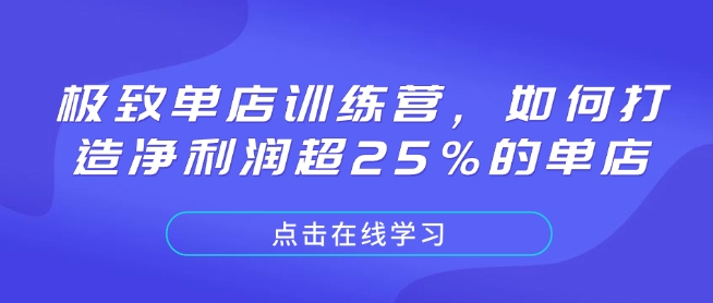 极致单店训练营，如何打造净利润超25%的单店-小艾项目网