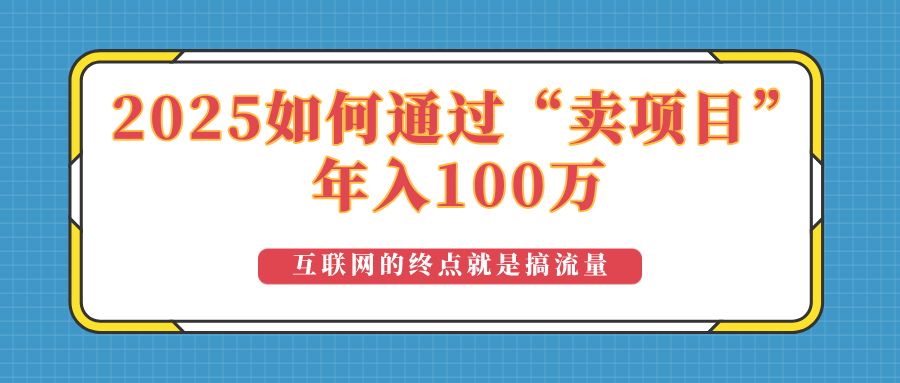 2025年如何通过“卖项目”实现100万收益：最具潜力的盈利模式解析-小艾项目网