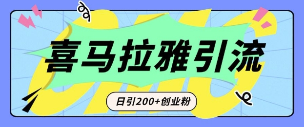 从短视频转向音频：为什么喜马拉雅成为新的创业粉引流利器？每天轻松引流200+精准创业粉-小艾项目网