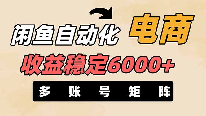 闲鱼自动化电商，月收益稳定6000+，零风险长期盈利【支持多账号矩阵布局】-小艾项目网