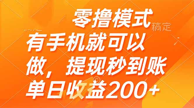 零撸模式 有手机就可以做，提现秒到账单日收益200+-小艾项目网