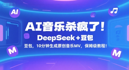 AI音乐杀疯了！DeepSeek+豆包，10分钟生成原创音乐MV，保姆级教程！-小艾项目网