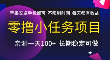 零撸小任务项目，苹果安卓手机都可以做，不限制时间，每天都有收益【揭秘】-小艾项目网