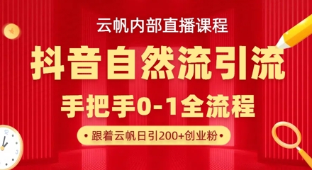 【云帆内部直播课】抖音最新自然模版引流玩法，单号单日引300+精准创业粉-小艾项目网