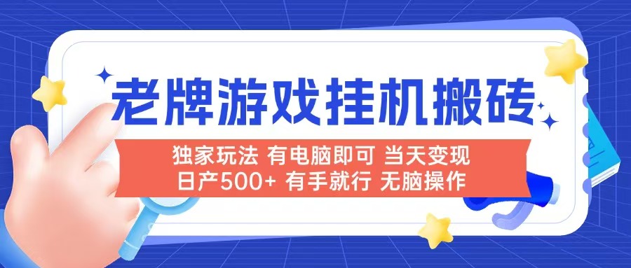 老牌游戏搬砖，非常简单，当天见收益 有电脑就可以做，无需人工日产500+-小艾项目网