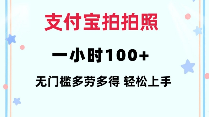 支付宝拍拍照一小时100+无任何门槛多劳多得一台手机轻松操做【揭秘】-小艾项目网