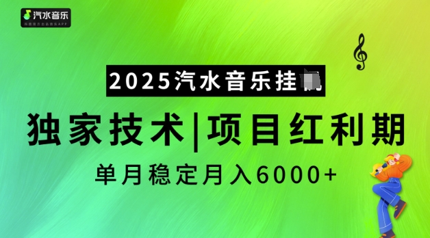 2025汽水音乐挂JI，独家技术，项目红利期，稳定月入5k【揭秘】-小艾项目网