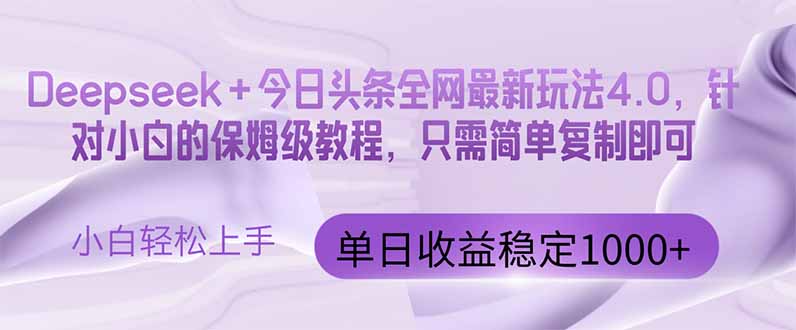 今日头条4.0最新版本 Deepseek+今日头条全网最新玩法，单日收益突破100…-小艾项目网