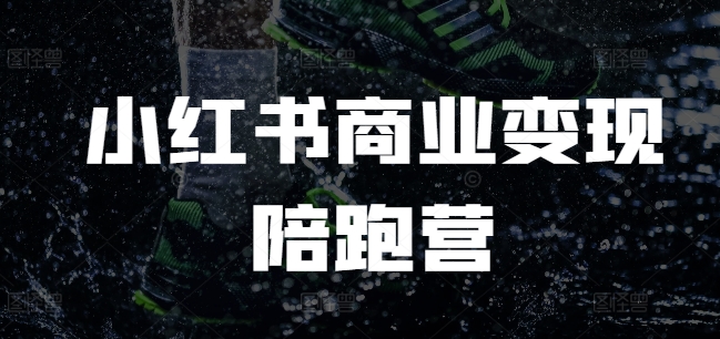 小红书商业变现陪跑营，小红书电商教程-小艾项目网