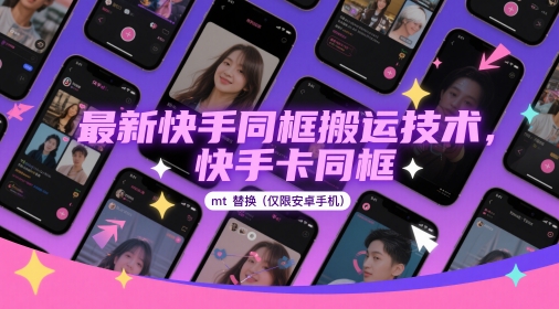 最新快手同框搬运技术，快手卡同框mt替换(仅限安卓手机)-小艾项目网