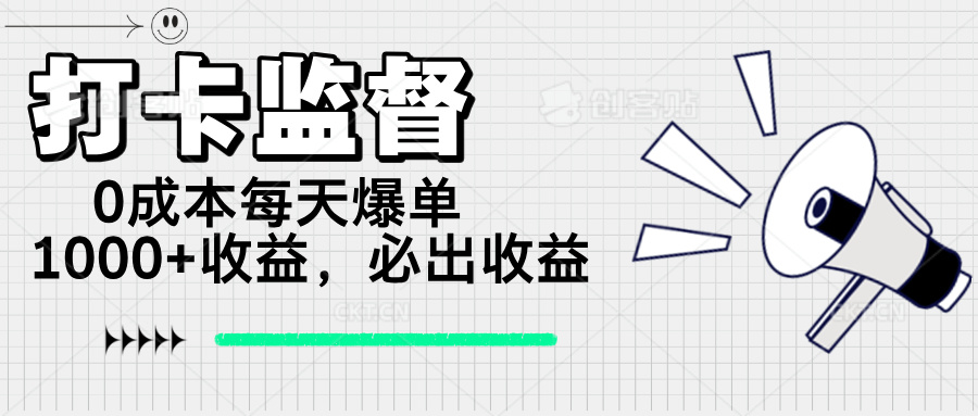 打卡监督项目，0成本每天爆单1000+，做就必出收益-小艾项目网