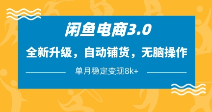 闲鱼电商3.0，全新升级，自动铺货，无脑操作，单月稳定变现8k+【揭秘】-小艾项目网