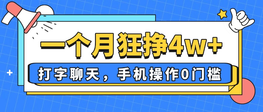 一个月狂挣4w+，打字聊天，手机操作0门槛，新手小白都能做！-小艾项目网