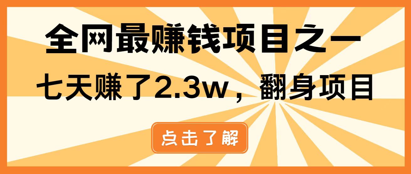 全网首发，暴利项目，每天被动收益1500+，长期管道收益！0成本自己做老板！-小艾项目网