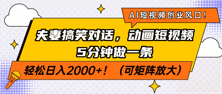 AI短视频创业风口！夫妻搞笑对话，动画短视频5分钟做一条，轻松日入200…-小艾项目网