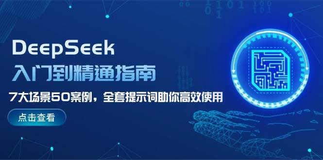 DeepSeek入门到精通指南，7大场景50案例，全套提示词助你高效使用-小艾项目网