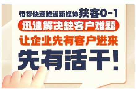 抖音短视频广告投放获客实操营，带你快速跑通新媒体获客0-1，迅速解决缺客户难题-小艾项目网
