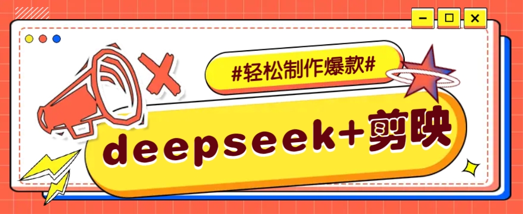 DeepSeek+剪映，一键生成原创文案和视频 (各种故事视频)几分钟教会你-小艾项目网
