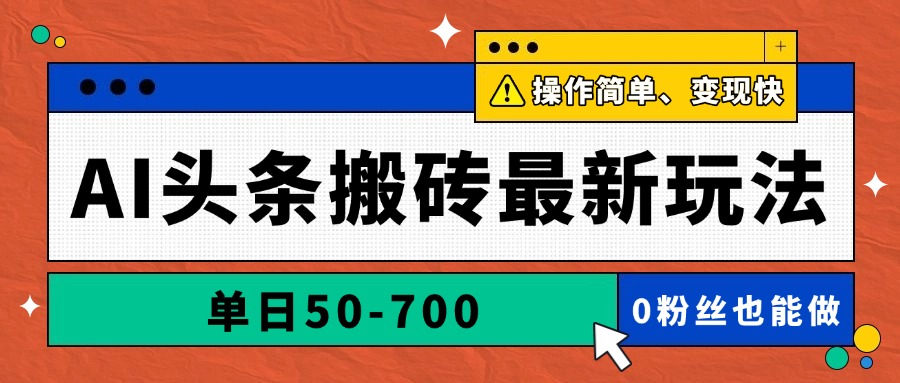 AI头条搬砖最新玩法，单日50-700，AI写文章，操作简单，变现快-小艾项目网
