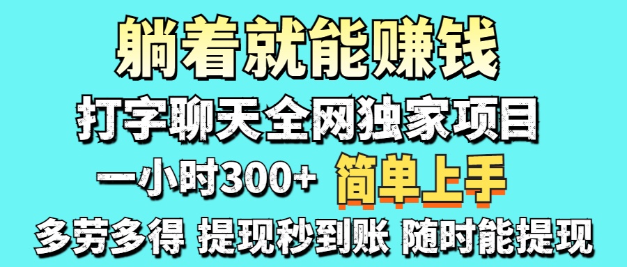 打字聊天项目 打字聊天就有米  一天100-1000左右-小艾项目网