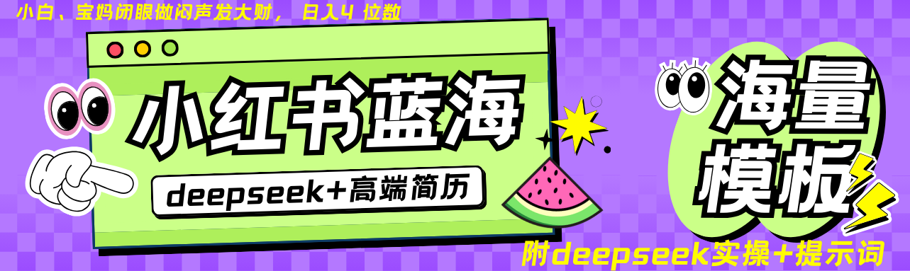 Deepseek+小红书简历蓝海赛道 日入无上限 24小时自动发货 零成本 不限时间地点-小艾项目网