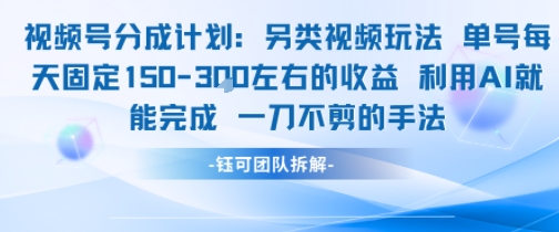 视频号分成另类视频玩法单号每天固定150左右的收益利用AI就能完成一刀不剪的手法-小艾项目网