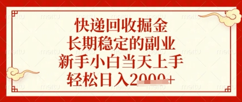 快递回收掘金项目，长期稳定的副业，新手小白当天上手，轻松日入数张【揭秘】-小艾项目网