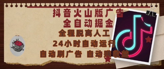 抖音火山版广告全自动掘金，24小时自动运行，自动刷广告，自动整收益，0基础小白也能上手【揭秘】-小艾项目网