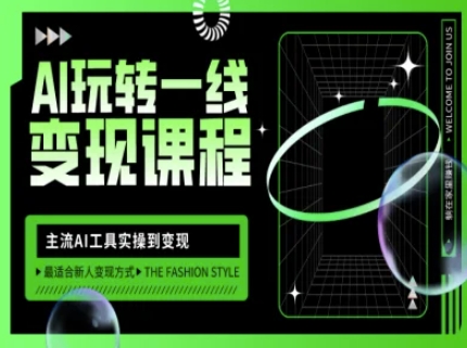 AI玩转一线变现课程，主流AI工具实操到变现，玩转AI自媒体，打爆你的线上流量-小艾项目网