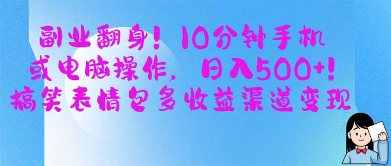 副业翻身！10分钟手机或电脑操作，日入500+,搞笑表情包多收益渠道变现-小艾项目网