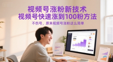 视频号涨粉新技术，视频号快速涨到100粉方法，不伤号，原来视频号涨粉这么简单-小艾项目网