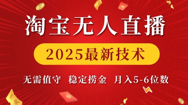 淘宝无人直播2025最新技术 无需值守，稳定捞金，月入5位数【揭秘】-小艾项目网