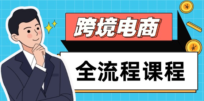 跨境电商全流程课程，社媒运营独立站搭建，掌握选品流量，实现高效出海-小艾项目网