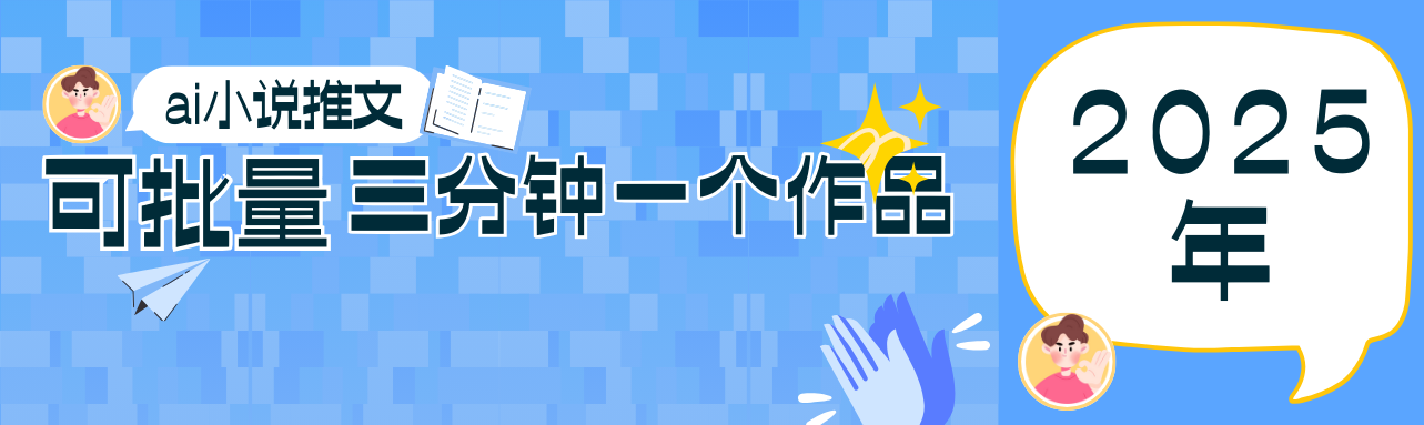 0基础也能上手的副业新风口，小说推文项目全攻略，可批量三分钟一个作品-小艾项目网