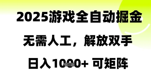 2025游戏全自动掘金，无需人工，解放双手日入1k+可矩阵【揭秘】-小艾项目网