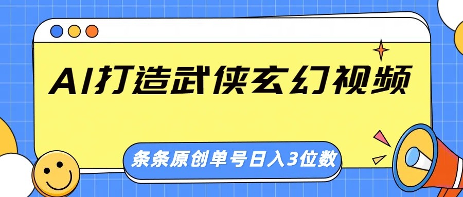 AI打造武侠玄幻视频，条条原创、画风惊艳，单号轻松日入三位数-小艾项目网