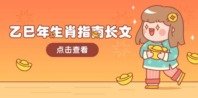 乙巳年生肖指南长文，结合大环境与生肖，字字精华，助你财福顺利 迎接好运-小艾项目网