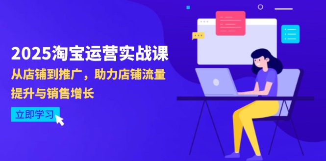 2025淘宝运营实战课-4月更新：从店铺到推广，助力店铺流量提升与销售增长-小艾项目网