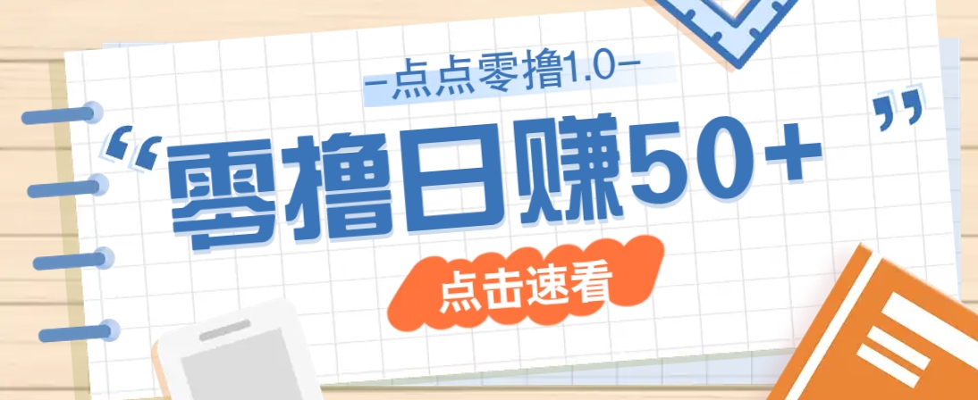 点点零撸1.0，零成本零门槛多种玩法，新手小白也能轻松上手日赚50+-小艾项目网